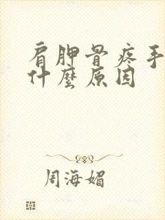 肩胛骨疼手麻是什么原因