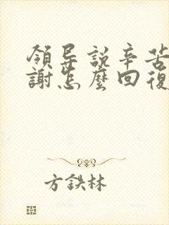 领导说辛苦了谢谢怎么回复显得高情商封面