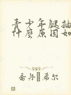 青少年腿抽筋是什么原因如何解决