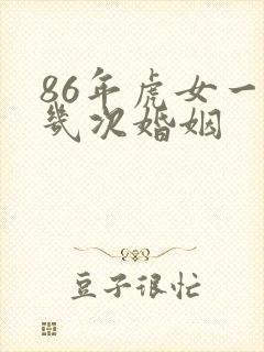 86年虎女一生几次婚姻封面
