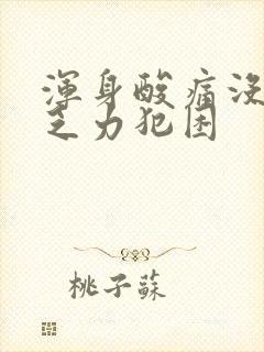 浑身酸痛没精神乏力犯困