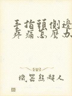 手指头侧边肿胀疼痛怎么办