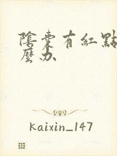 阴囊有红点痒怎么办