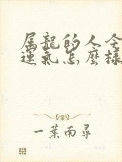 属龙的人今年的运气怎么样