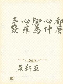 手心脚心都刺挠发痒为什么