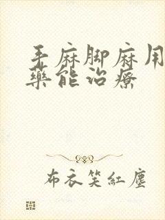 手麻脚麻用什么药能治疗