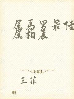 属马男最佳配偶属相表