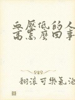 血压低的人血糖高怎么回事封面