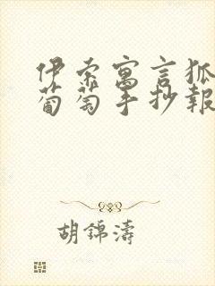 伊索寓言狐狸和葡萄手抄报