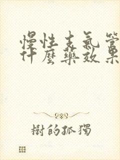 慢性支气管炎用什么药效果最好