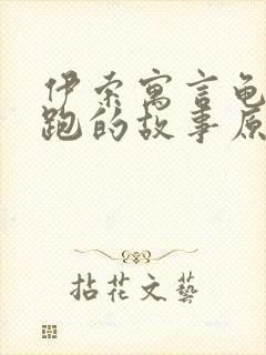 伊索寓言龟兔赛跑的故事原文