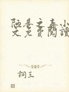 陋巷之春小说全文免费阅读