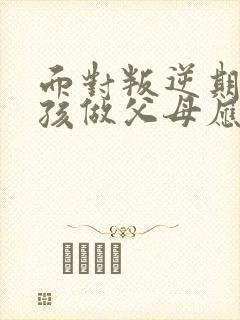 面对叛逆期的女孩做父母应该怎么办