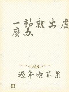 一动就出虚汗怎么办