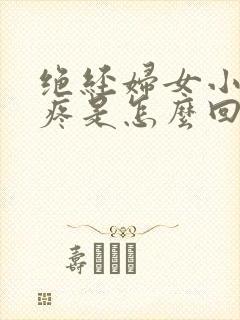 绝经妇女小肚子疼是怎么回事