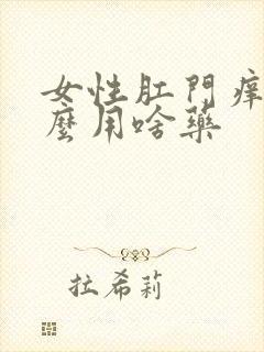 女性肛门痒是什么用啥药