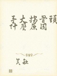 手大拐骨头疼痛什么原因封面