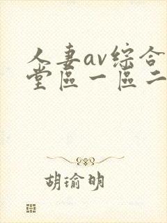 人妻av综合天堂区一区二区三区四区