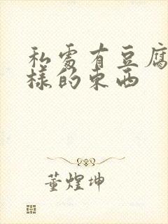 私处有豆腐渣一样的东西