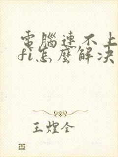 电脑连不上wifi怎么解决