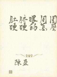 肚脐眼周围按压硬硬的怎么回事