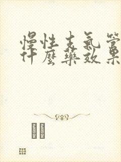 慢性支气管炎吃什么药效果好一些