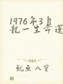 1976年3月龙一生命运