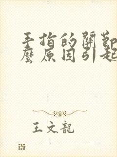 手指的关节痛什么原因引起的女性