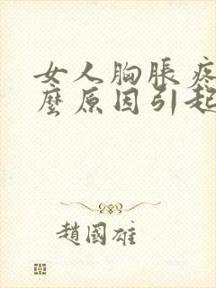 女人胸胀疼是什么原因引起的