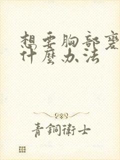 想要胸部变大有什么办法封面