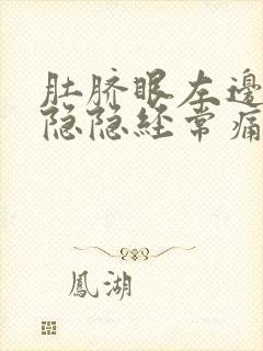 肚脐眼左边腹部隐隐经常痛