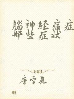 脑神经痛症状有哪些症状