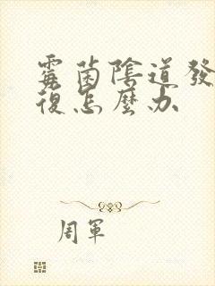 霉菌阴道发炎反复怎么办封面