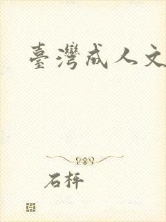 台湾成人文学