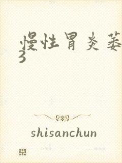 慢性胃炎萎缩c3封面