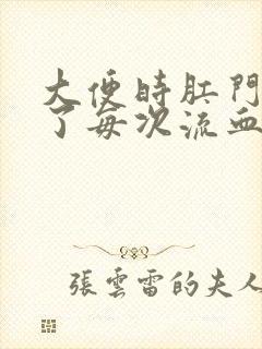 大便时肛门破裂了每次流血怎么办