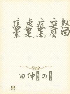 焦虑症突然的头晕是怎么回事