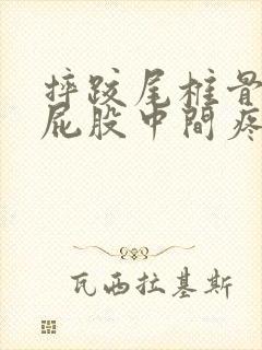 摔跤尾椎骨末端屁股中间疼坐着疼站着不疼封面