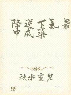 降逆下气最好的中成药