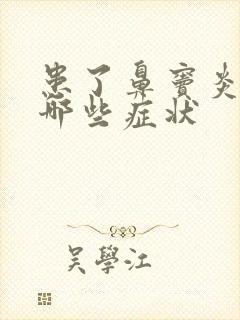 患了鼻窦炎会有哪些症状