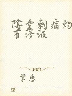 阴囊刺痛灼烧感有渗液封面