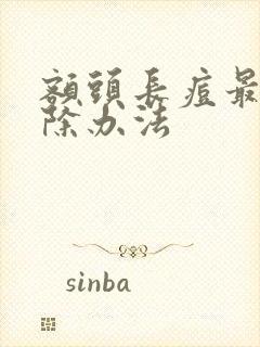 额头长痘最快消除办法