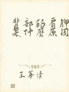 背部的肩胛骨疼是什么原因封面