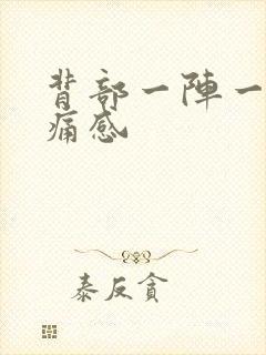 背部一阵一阵刺痛感