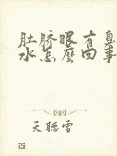 肚脐眼有臭味有水怎么回事