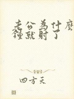 老公为什么几分钟就射了封面