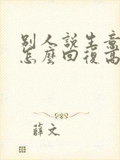 别人说生意兴隆怎么回复高情商