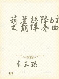 葫芦丝降b调花又期伴奏曲封面