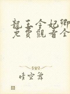 龙王令妃卿莫属免费观看全集封面