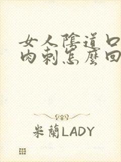 女人阴道口内长肉刺怎么回事封面